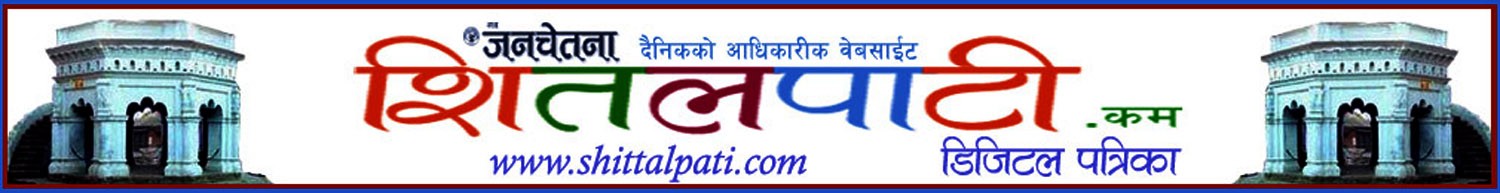 शितलपाटीकर्मी पोखरेलसहित ८ पत्रकार ‘प्रेस चौतारी पत्रकारिता पुरस्कार’ बाट सम्मानित