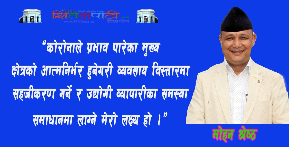‘उद्योगी व्यवसायीको हितमा काम गर्ने मेरो लक्ष्य हो’