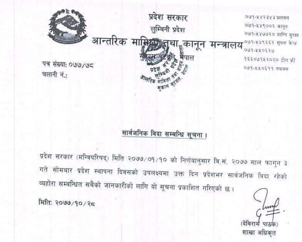 लुम्बिनी प्रदेशमा फागुन ३ गते सार्वजनिक विदा