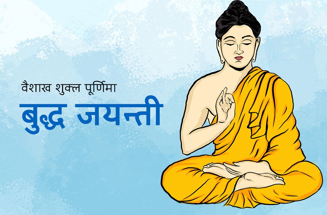 आज बुद्ध जयन्ती : बुद्धप्रति आस्था प्रकट गरिदैं