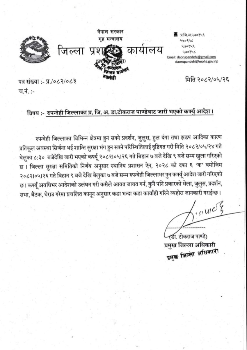 रुपन्देहीमा कफ्र्यु आदेशलाई निरन्तरता