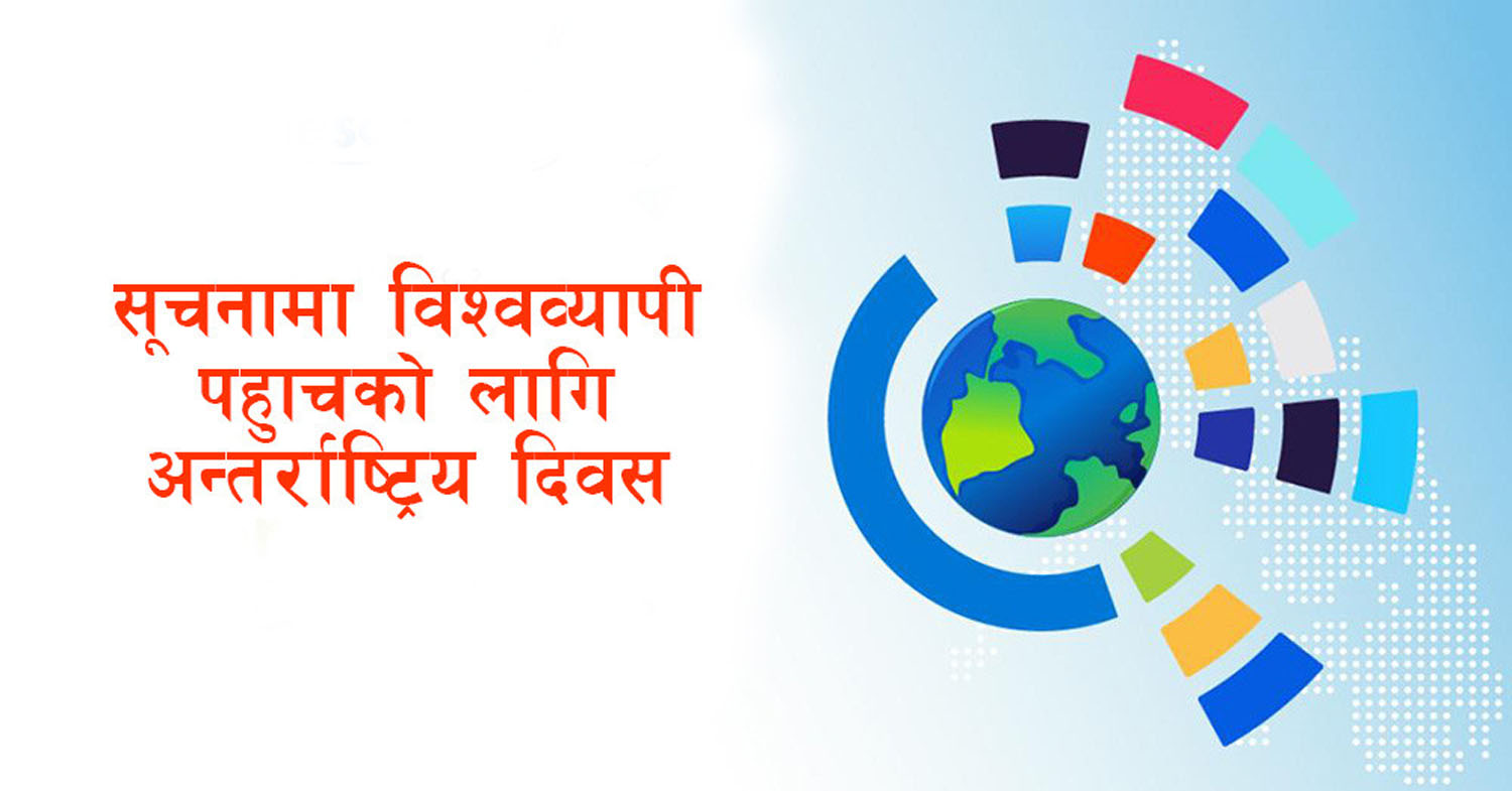 आज सूचनामा विश्वव्यापी पहुँचको दिवस मनाइँदै