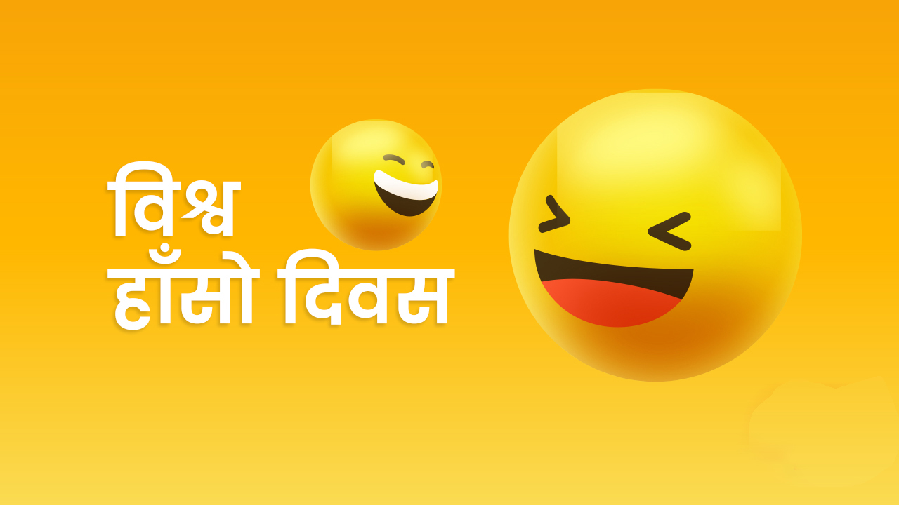 नेपालमा पनि विश्व हाँसो दिवस मनाइँदै