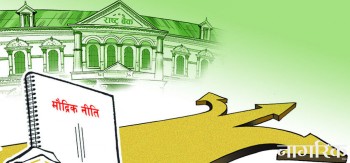 मौद्रिक नीति सार्वजनिक