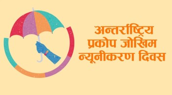 आज अन्तर्राष्ट्रिय प्रकोप जोखिम न्यूनीकरण दिवस मनाइँदै