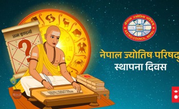 नेपाल ज्योतिष परिषद स्थापना दिवस मनाइँदै