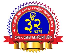 प्रकाशकीय : ३२ औँ वर्षमा हाम्रो यात्रा