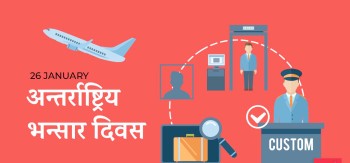 आज अन्तर्राष्ट्रिय भन्सार दिवस मनाइँदै