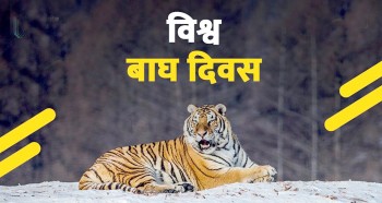 आज विश्व बाघ दिवस मनाइँदै