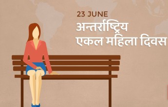 आज विश्व एकल महिला दिवस मनाइँदै
