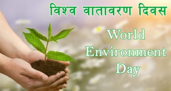 आज विश्व वातावरण दिवस मनाइँदै