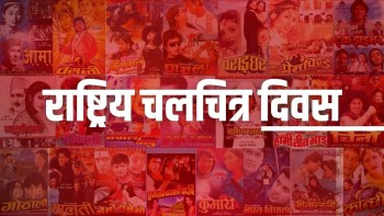 आज राष्ट्रिय चलचित्र दिवस मनाइँदै