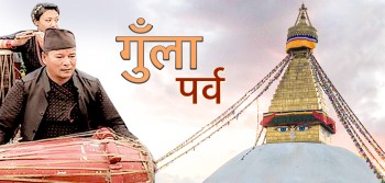 नेवार समुदायको गुँला पर्व  आजदेखि सुरु