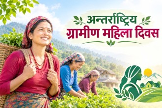अन्तर्राष्ट्रिय ग्रामीण महिला दिवस मनाइँदै