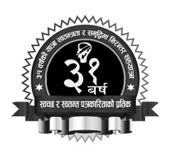 हाम्रो यात्रा ३१ वर्षमा