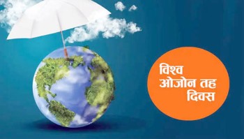 आज विश्व ओजोन तह बचाउ दिवस मनाइँदै