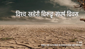 आज विश्व खडेरीविरुद्धको संघर्ष दिवस