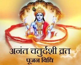 आज भाद्र शुक्ल चतुर्दशी :  अनन्त चतुर्दशी