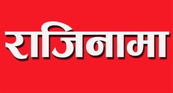 धमाधम राजीनामा दिदै मन्त्रीहरु
