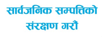 ‘सार्वजनिक सम्पत्ति संरक्षण आवश्यक’
