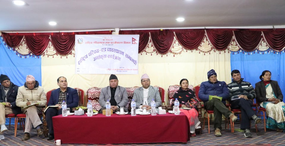 गुल्मीका जनप्रतिनिधि र सरोकारवालाहरुसँग राष्ट्रिय परिचयपत्र व्यवस्थापन सम्बन्धी अन्तरक्रिया