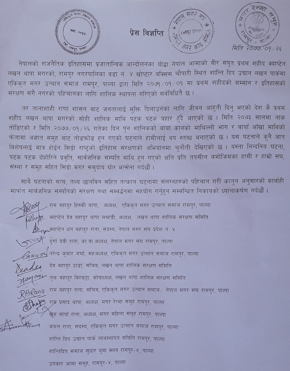 सहिद लखन थापाको शालिकमा तोडफोड भएको प्रति विभिन्न संघसंस्थाद्वारा दुःख व्यक्त