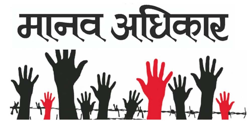 सन्तोषजनक छैन मानव अधिकारको अवस्था