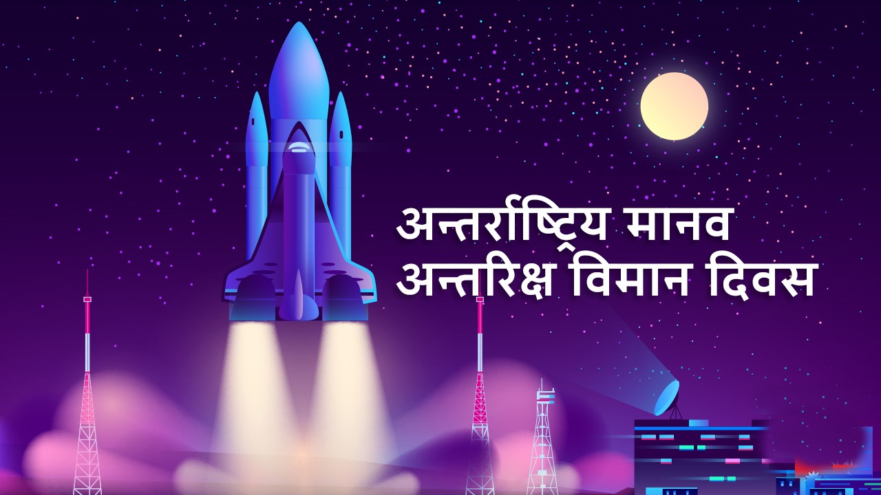मानव अन्तरिक्ष विमान दिवस मनाइँदै