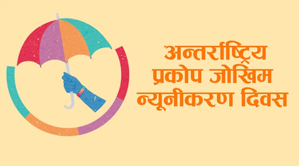 आज अन्तर्राष्ट्रिय प्रकोप जोखिम न्यूनीकरण दिवस मनाइँदै