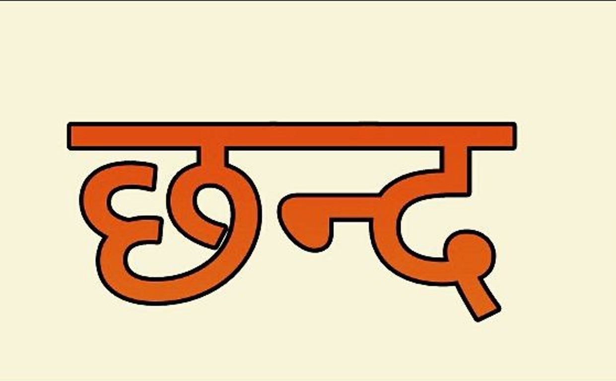 आज छन्द दिवस मनाइँदै