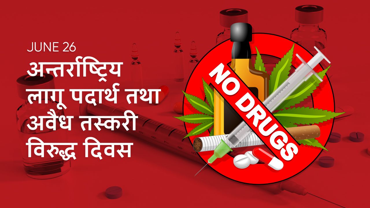 आज अन्तर्राष्ट्रिय लागू पदार्थ तथा अवैध तस्करी विरुद्ध दिवस मनाईदैँ