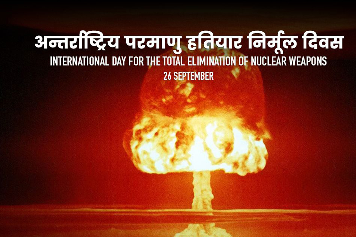 आज परमाणु हतियार निर्मूल दिवस मनाइँदै
