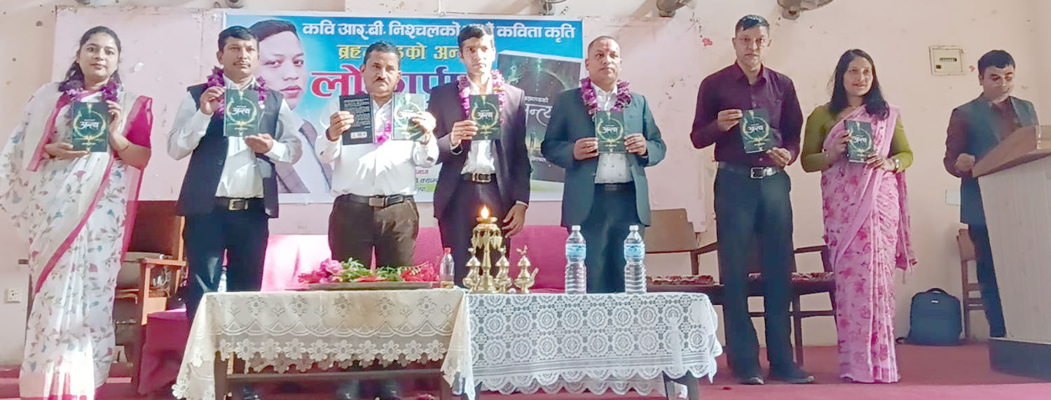 आर. बी. निश्चलको सातौँ कविता संग्रह ‘ब्रह्माण्डको अन्त्य’ विमोचन