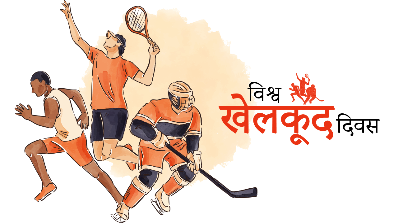विकास र शान्तिको लागि खेलकुद दिवस मनाइँदै