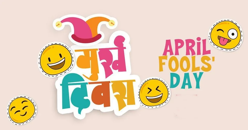 आज ‘अप्रिल फूल’, किन मनाईन्छ ?