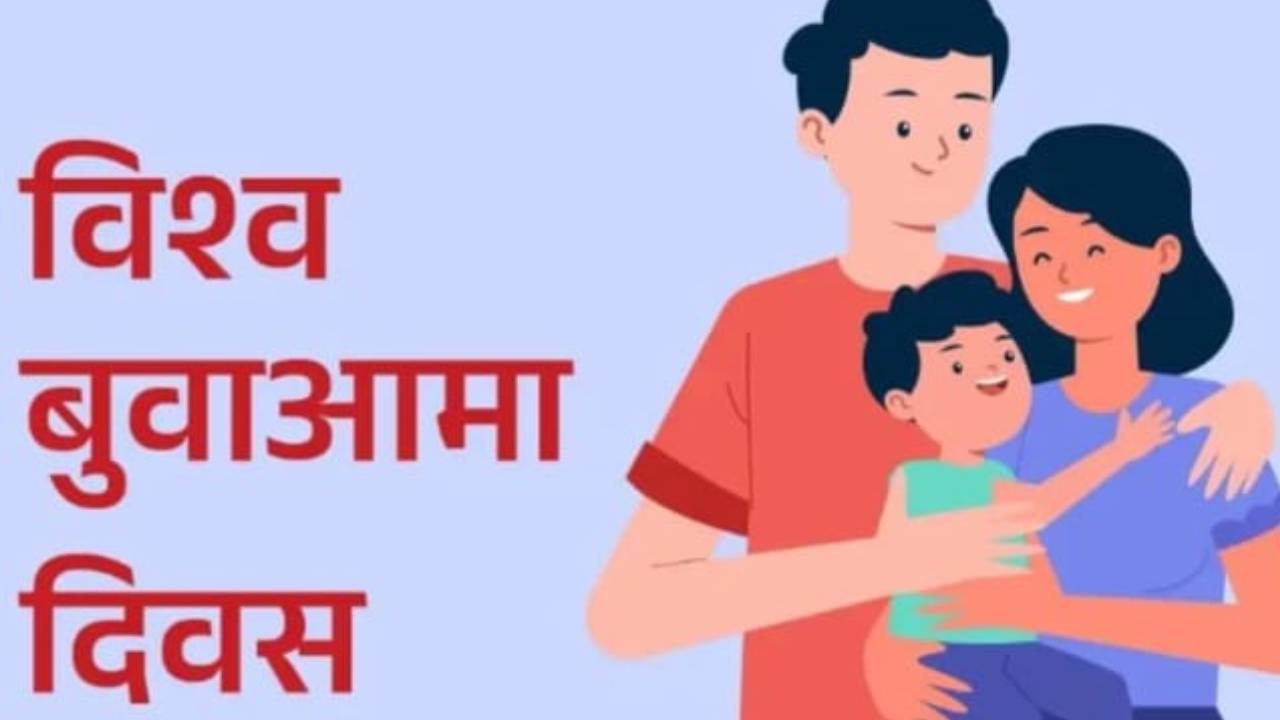 आज विश्व बुवाआमा दिवस मनाइँदै
