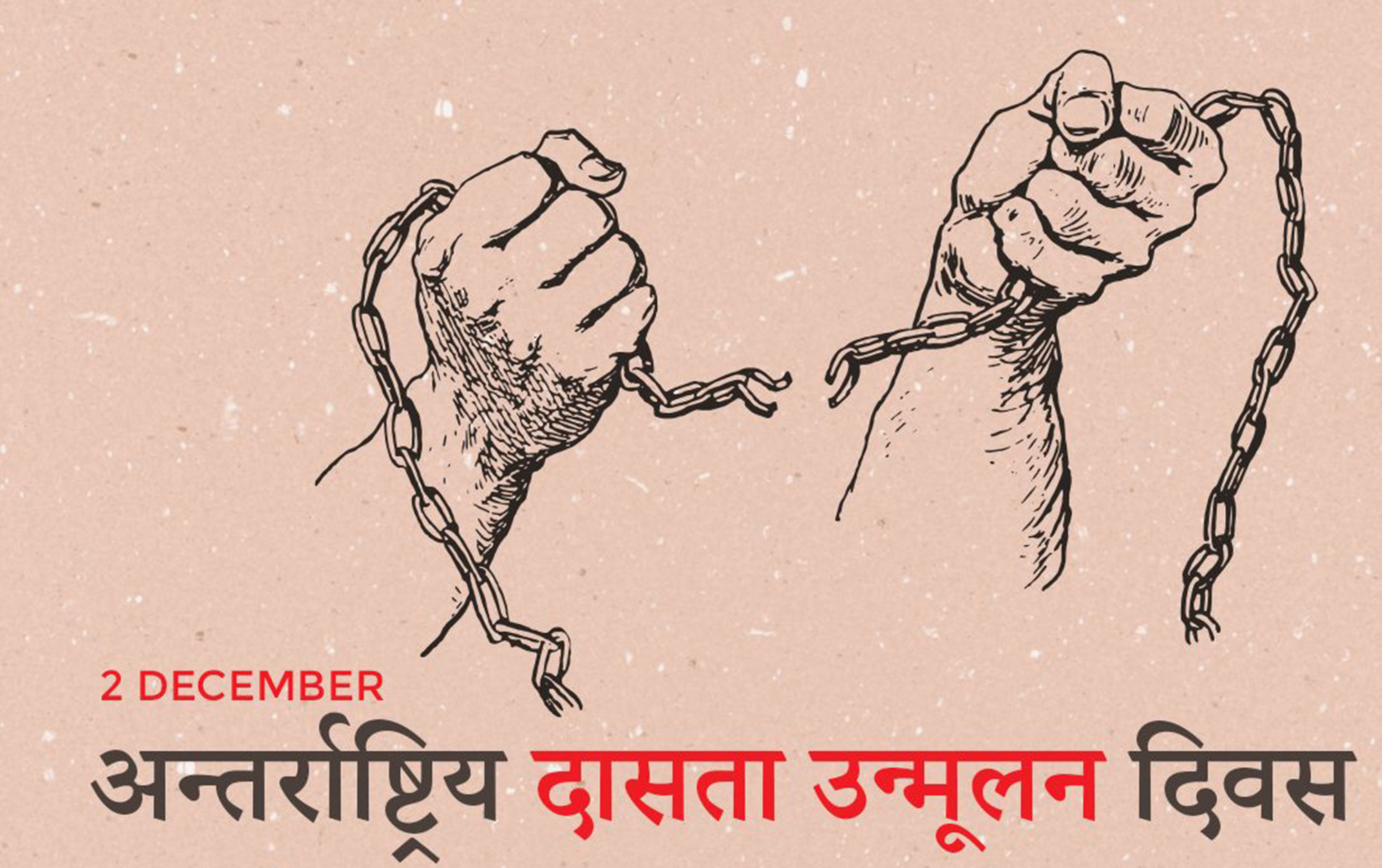 आज अन्तर्राष्ट्रिय दासता उन्मूलन दिवस मनाइँदै