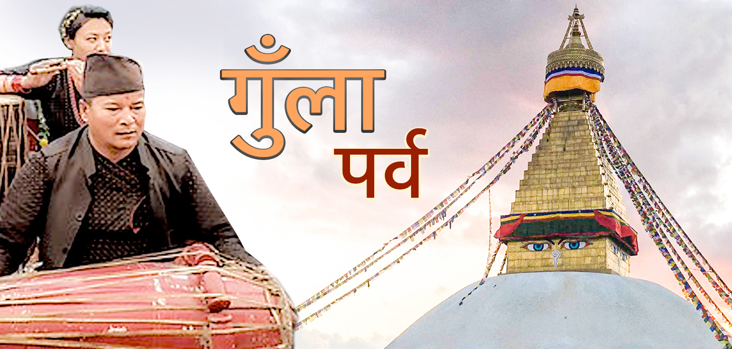 नेवार समुदायको गुँला पर्व  आजदेखि सुरु