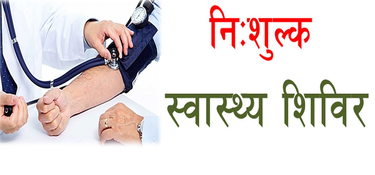 स्वास्थ्य शिविरबाट ८०० जनाले सेवा लिए
