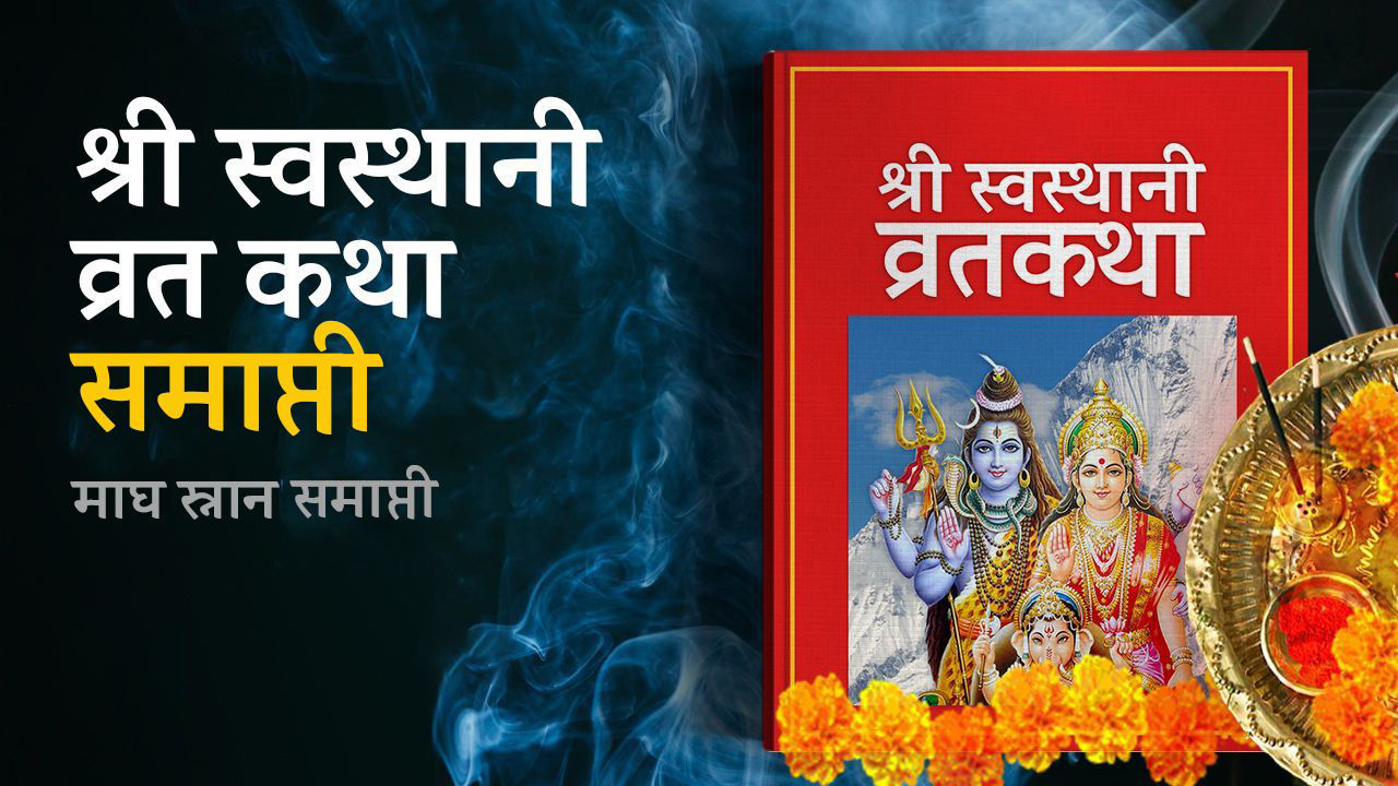 एक महिना लामो स्वस्थानी आज समापन गरिँदै