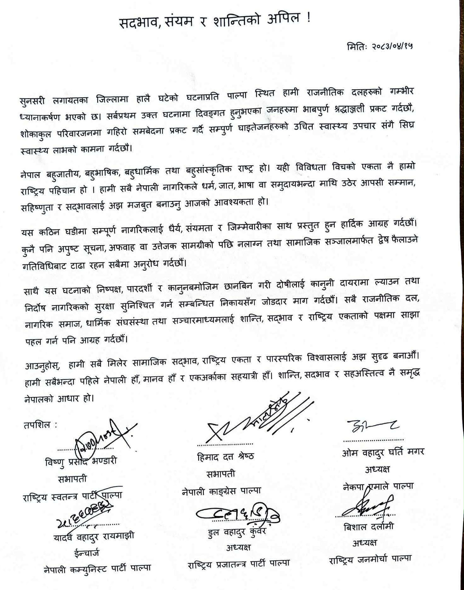 सुनसरी घटनाप्रति सामाजिक सद्भाव कायम राख्न पाल्पाका ६ दलको अपिल
