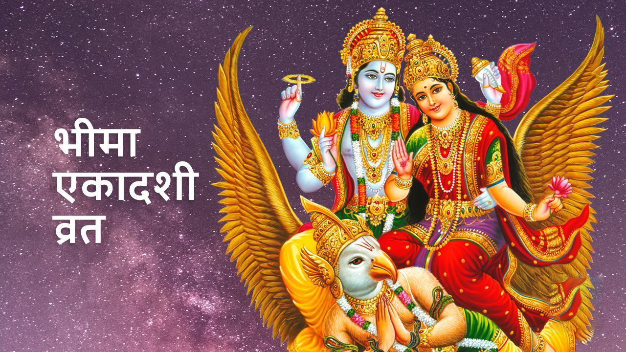 भीमा एकादशी व्रत मनाइँदै