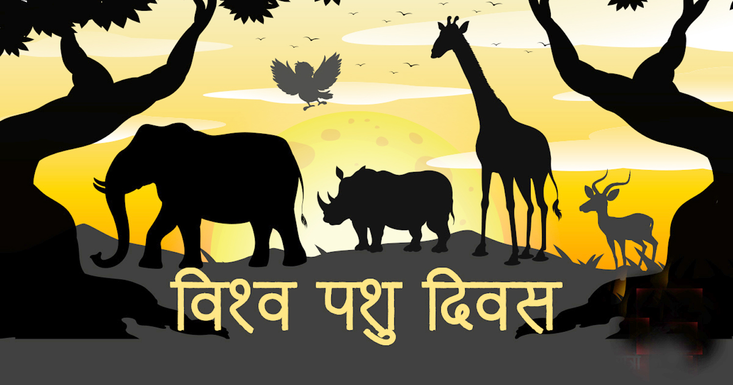 आज विश्व पशु दिवस मनाइँदै