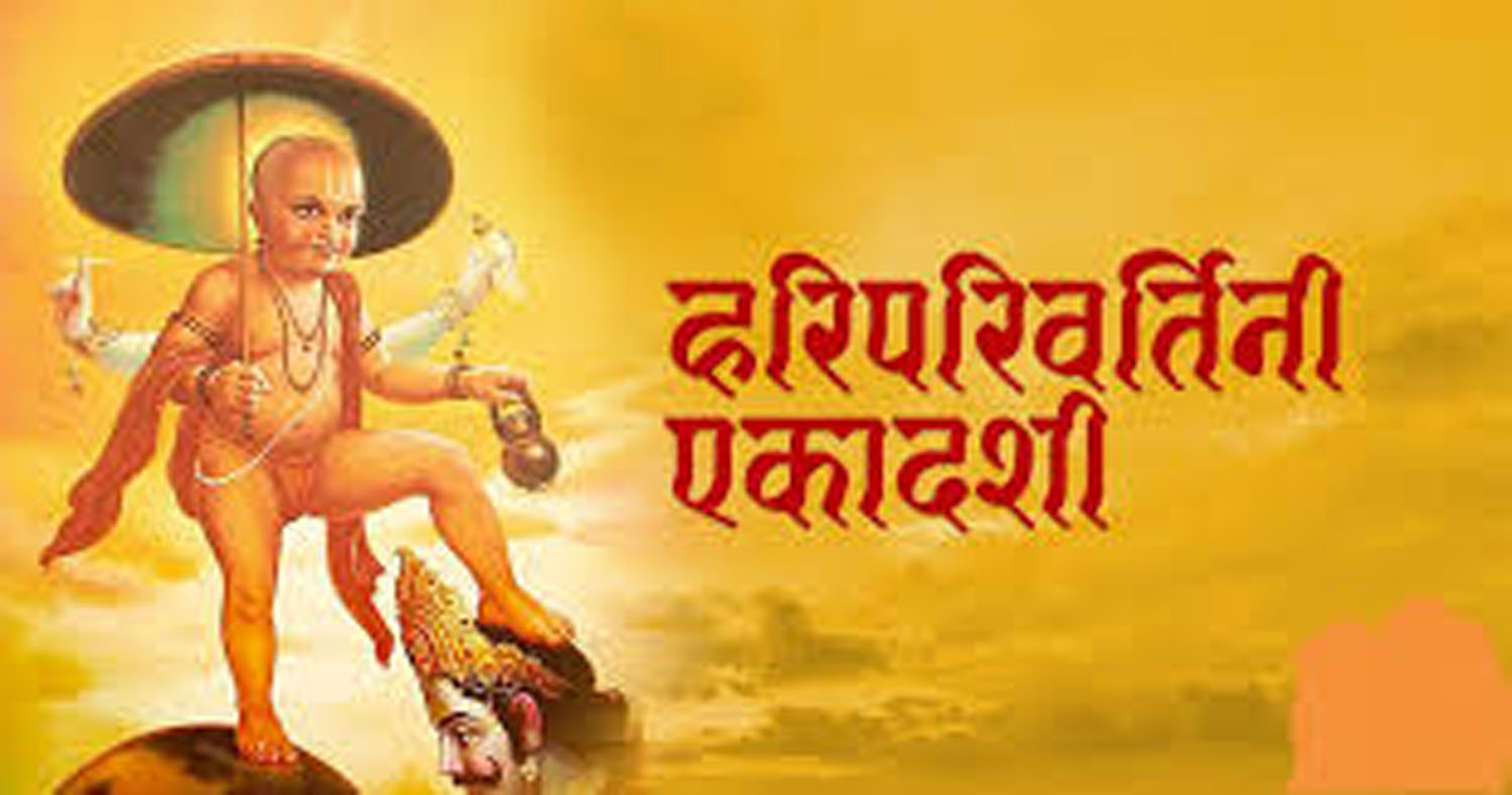 आज हरिपरिवर्तिनी एकादशी : भगवान् विष्णुको पूजा गरिँदै