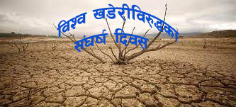 आज विश्व खडेरीविरुद्धको संघर्ष दिवस मनाइँदै