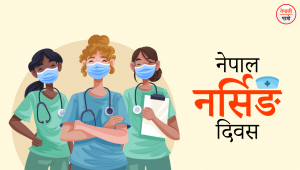 आज नर्सिङ दिवस, विभिन्न कार्यक्रम गरी मनाइँदै