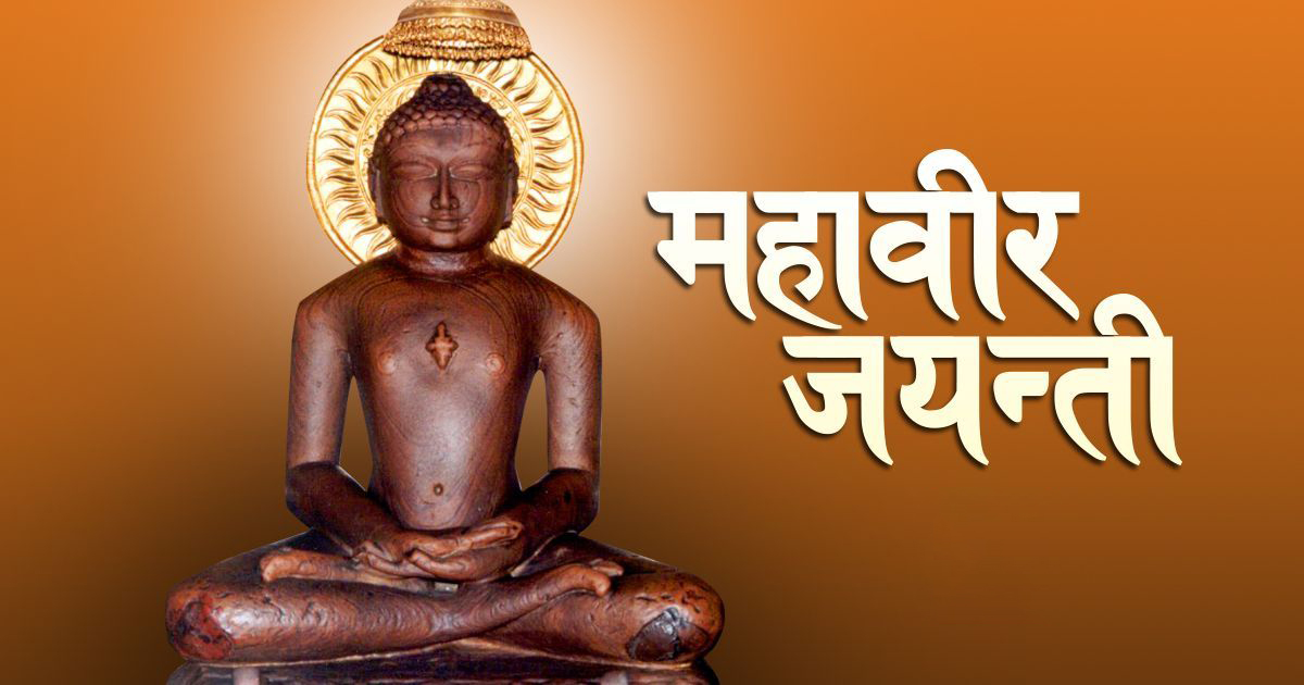 आज महावीर जयन्ती मनाइँदै, को हुन् उनी ?