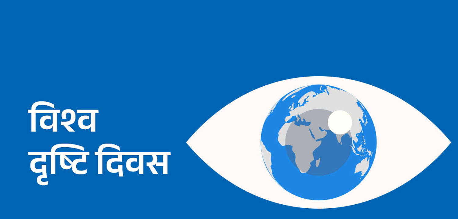 आज विश्व दृष्टि दिवस मनाइँदै 