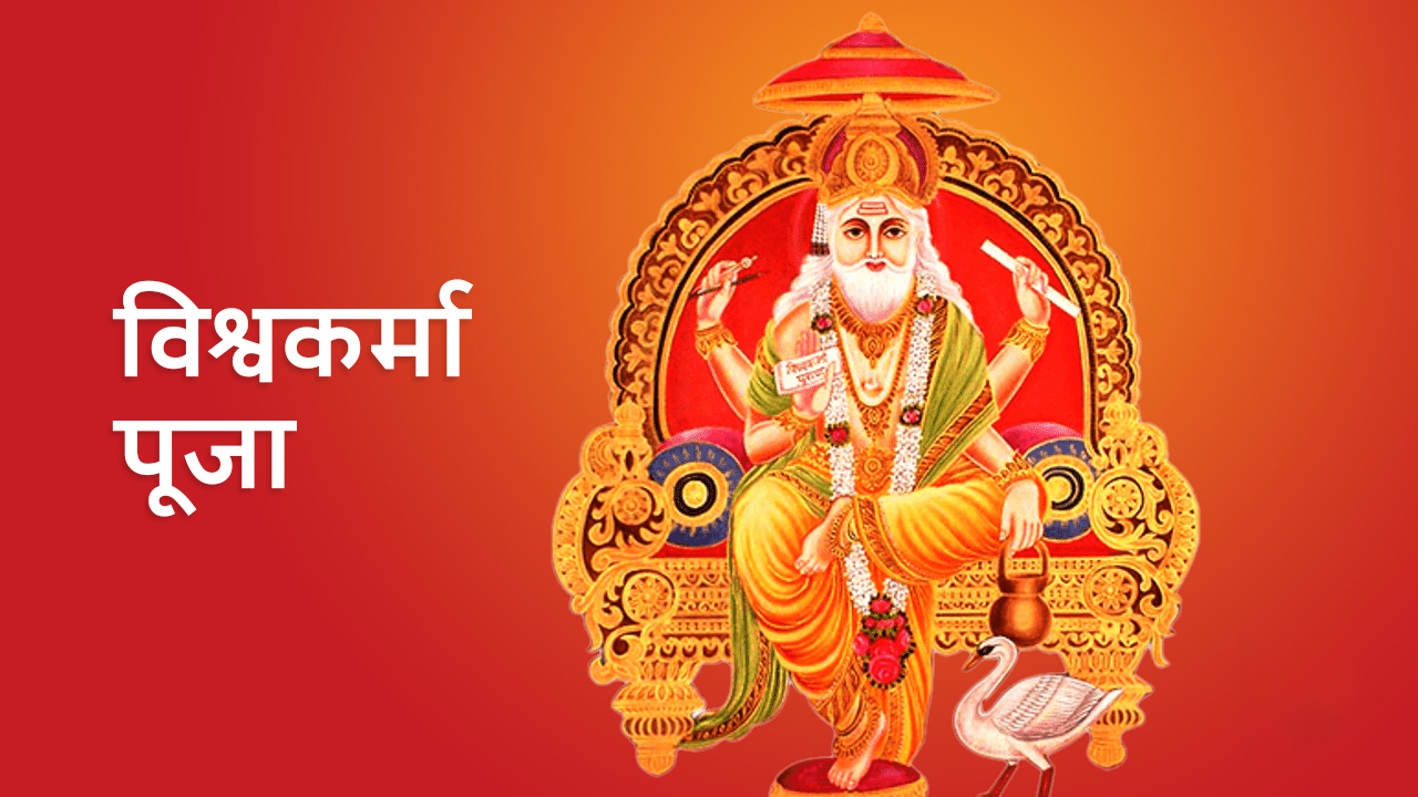 आज विश्वकर्मा पूजा गरिदैँ