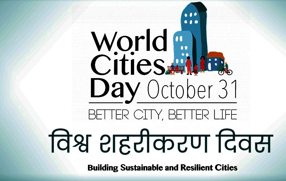 आज विश्व शहरीकरण दिवस मनाइदैं